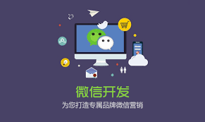 微信可以開發(fā)出哪些功能