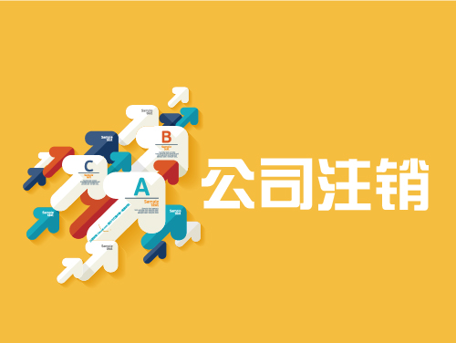 拉薩公司注銷(xiāo)手續(xù)是怎樣的？