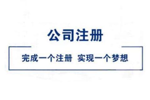 在拉薩公司注冊(cè)好不好？