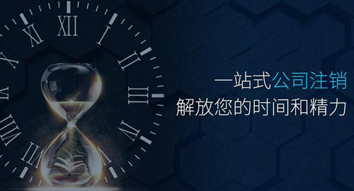 拉薩公司注銷(xiāo)程序簡(jiǎn)化 大大節(jié)省時(shí)間