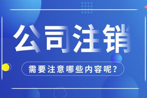 拉薩公司注銷怎么進(jìn)行？需要多長時間？