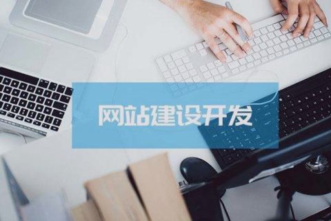 關(guān)乎成敗，拉薩企業(yè)建設(shè)網(wǎng)站時這些細(xì)節(jié)非常關(guān)鍵！
