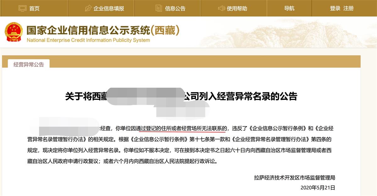 拉薩企業(yè)被列入異常經(jīng)營名錄，有什么后果？應(yīng)該怎么解決？