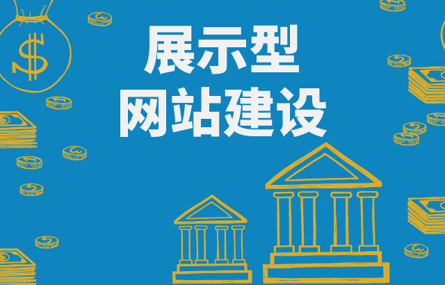 拉薩做一個(gè)展示型網(wǎng)站要多少錢？