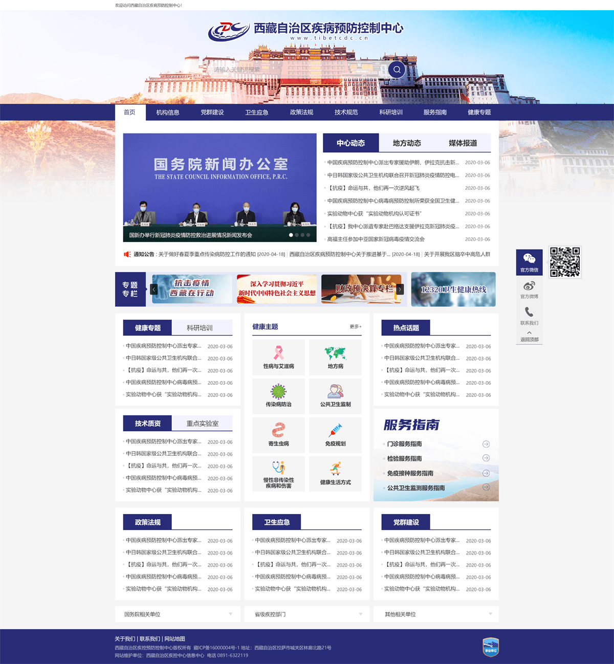西藏自治區(qū)疾病預(yù)防控制中心首頁(yè)設(shè)計(jì)