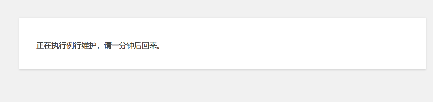 解決WordPress升級后提示 “正在執(zhí)行例行維護(hù)，請一分鐘后回來”