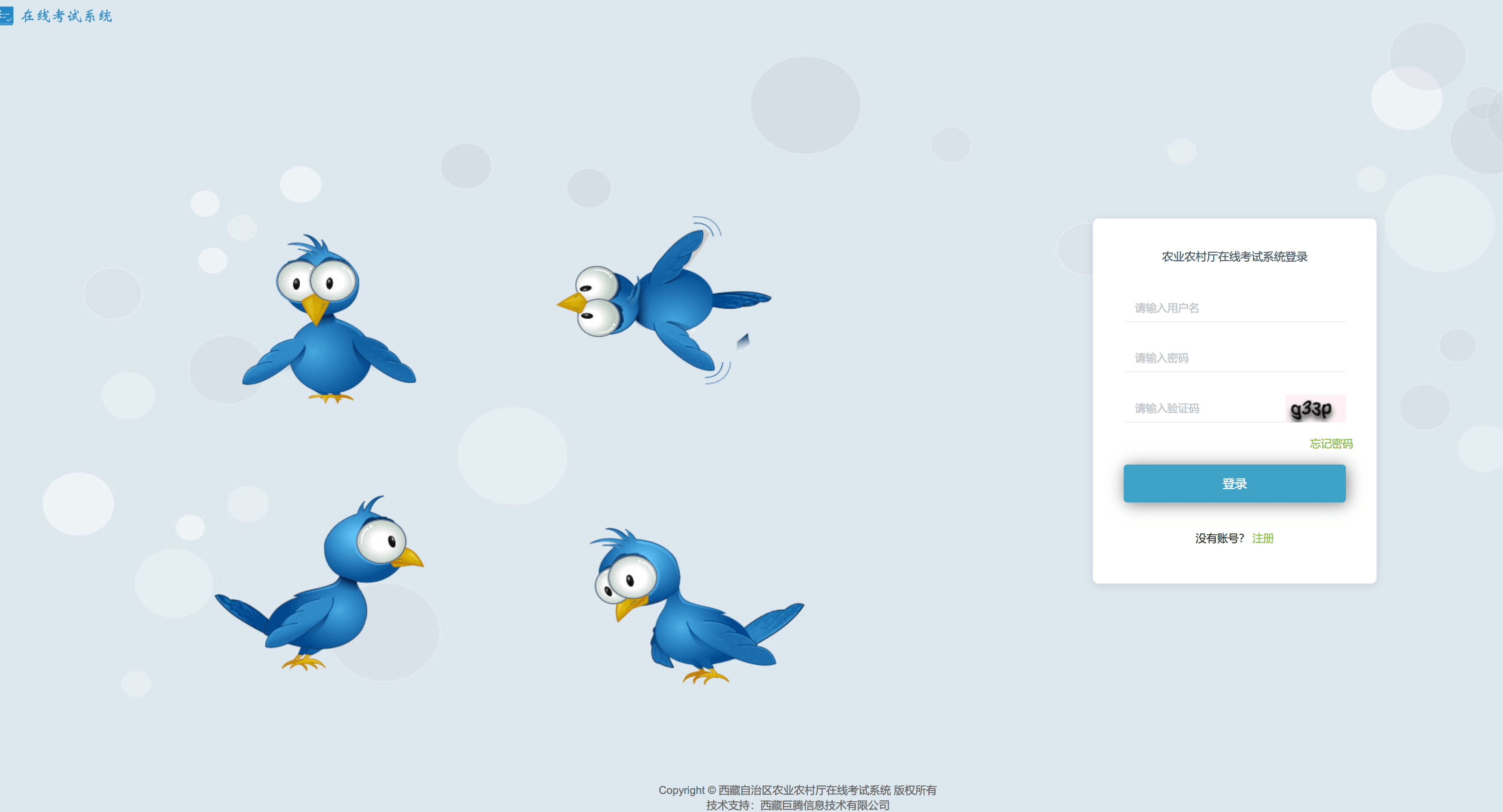 西藏自治區(qū)農(nóng)業(yè)農(nóng)村廳在線考試系統(tǒng)