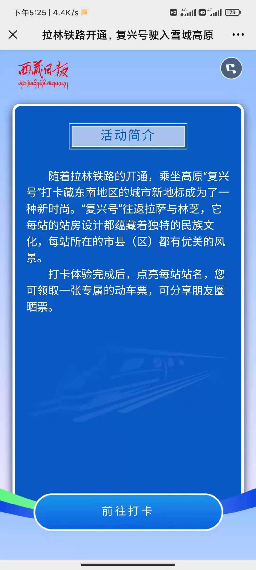 拉林鐵路H5微信在線打卡