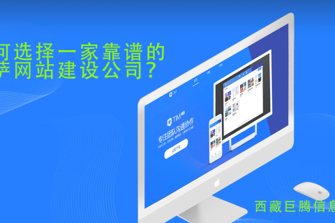 拉薩網(wǎng)站建設(shè)公司如何選擇，如何選擇一家靠譜的拉薩網(wǎng)頁(yè)制作公司？