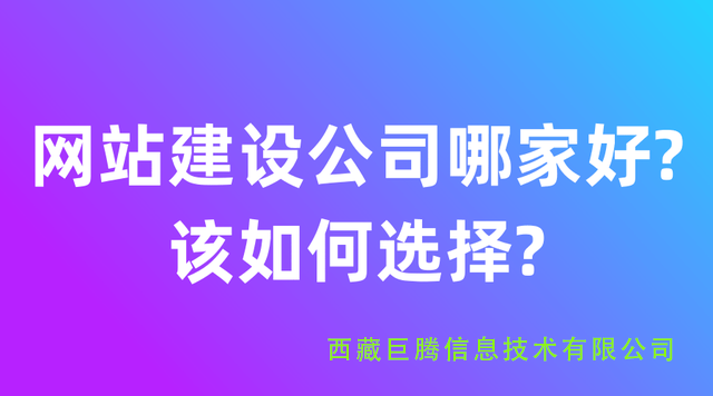 拉薩網(wǎng)站建設(shè)公司有哪些？應(yīng)該如何選擇？