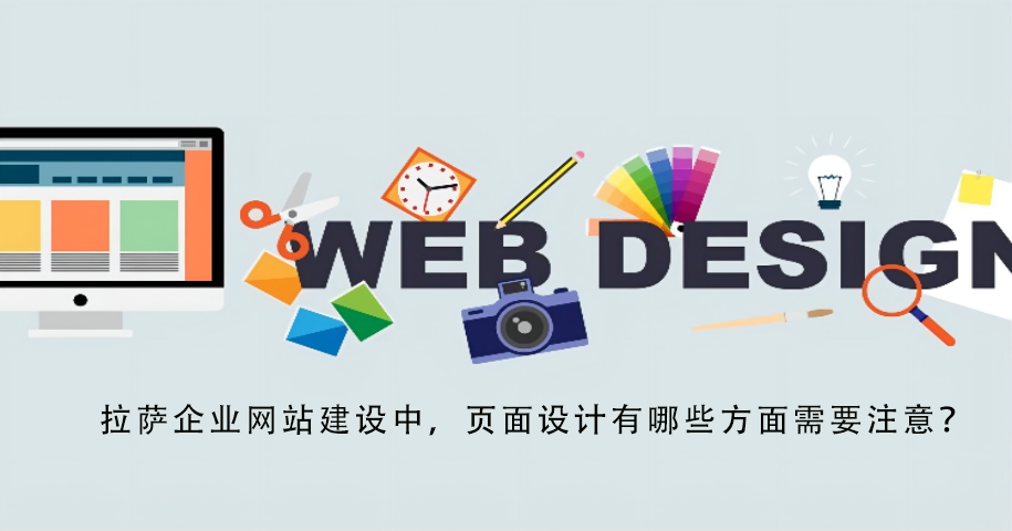 拉薩企業(yè)網(wǎng)站建設(shè)中，頁面設(shè)計有哪些方面需要注意？
