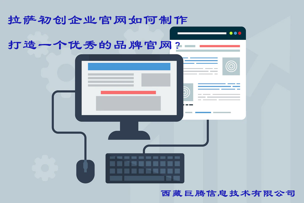 拉薩初創(chuàng)企業(yè)官網(wǎng)如何制作，打造一個(gè)優(yōu)秀的品牌官網(wǎng)？