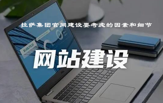 拉薩集團官網(wǎng)建設要考慮的因素和細節(jié)