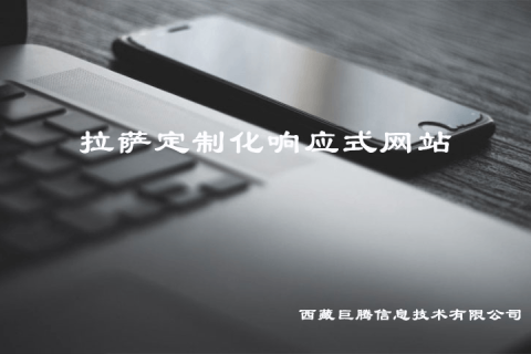 拉薩定制化響應(yīng)式網(wǎng)站建設(shè)是什么意思？要多少錢(qián)？?jī)?yōu)點(diǎn)是什么？
