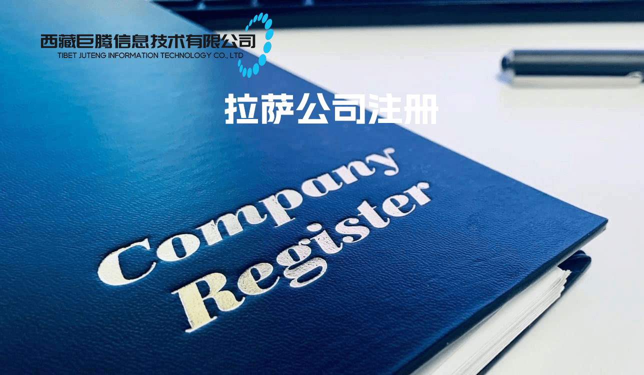 拉薩公司注冊(cè)